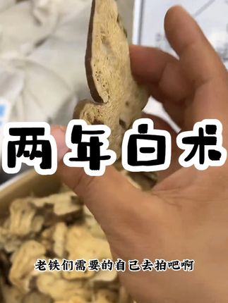 两年白术亳州道地原产精选片无硫无熏净重250g 泡水煮水煲汤 #好物分享 #两年白术 #原产精选片 #热点宝 #泡水煮水煲汤