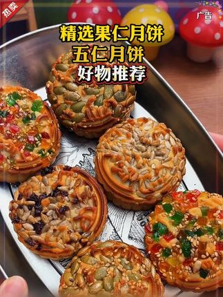 #果仁月饼 #五仁月饼 #软糯香甜 #中秋月饼 #美食推荐
