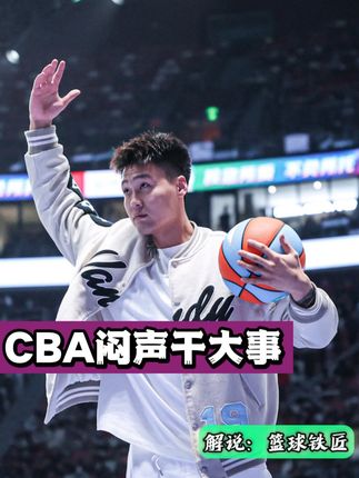 CBA闷声干大事，球迷们以及球员们有福了！ #CBA #篮球 #热爱篮球的男孩