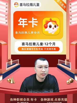 喜马拉雅儿童VIP会员年卡喜马拉雅儿童会员填写手机号直充到账 喜马拉雅儿童vip会员年卡会员充值优惠活动来啦,都是直充到账的,拍下后三五分钟就到账了,需要喜马拉雅儿童vip会员年卡的小伙伴,快点我头像来直播间拍吧#喜马拉雅儿童 #喜马拉雅儿童vip #喜马拉雅儿童会员年卡 #喜马拉雅儿童vip年卡 #喜马拉雅儿童年卡