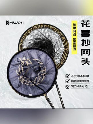 花喜黑金飞抄大物纯碳素碳铝抄网,速干防挂锅底不挂锅!#黑坑钓具 #碳素抄网 #防跳锅底 #钓鱼装备 #速干网兜