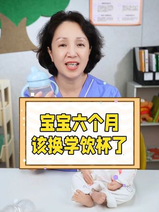 你家宝宝都 6 个多月了,还在用这种奶瓶给孩子喝水?赶紧换了,不然有你后悔的。#育婴好物分享 #母婴好物分享 #ikv #学喝水神器 #ikv学饮杯