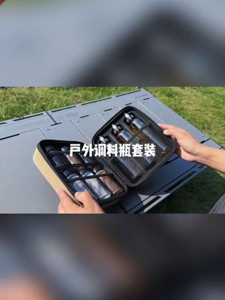 户外便携调料瓶套装露营野餐调料分装罐烧烤油瓶组合调味盒收纳包 #户外调料瓶套装 #户外露营 #野炊 #野餐必备 #户外野炊