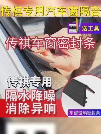 传祺车友福利来啦~全系专用车窗隔音密封条,防尘防水又耐高温,轻松降噪,让您的车内空间更加安静舒适!升级您的驾驶体验,从细节做起! ,, #传祺隔音 #防尘防水 #车窗密封 #降噪静音