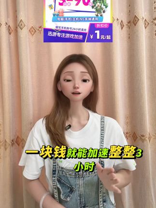 1块钱就能加速整整三小时了!迅游加速器抖音做活动了! 想要的兄弟可以闭眼入手体验了
