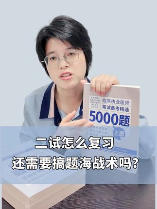 别再无效备考!二试到底怎么有效刷题? #执业医师 #医师笔试 #备考 #医考生 #医生