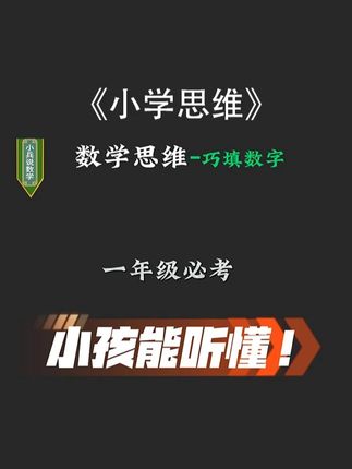 小学低年级必考数学思维题一分钟轻松理解 #小学数学 #小学奥数 #数学思维 #每日一题 #学霸秘籍
