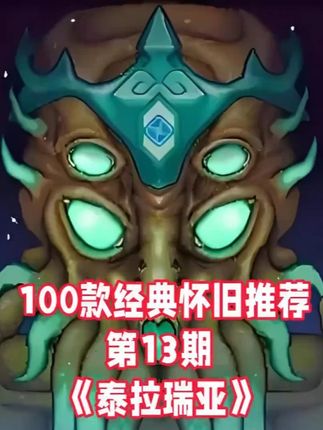 100款经典怀旧推荐《泰拉瑞亚》 一款高自由度的沙盒游戏,玩家可以在游戏中做很多事情:制造武器战胜各种各样的敌人及群落;挖掘地下寻找器材配件、金钱和其他有用的东西;收集木材,石材,矿石等资源;用世界里的一切创造你需要的东西并守护它。整个游戏世界都是可破坏的,破坏某些障碍物后,游戏的主要任务就是让玩家利用各种资源按自己的想法创造出各种稀奇古怪的东西,所以这就让玩家充满了探索的动力。游戏不仅注重建造和创造,且将核心玩法放在了战斗上,游戏中的建造很大程度上是为了战斗服务的,玩家需要通过收集到的素材来建造更厉害的武器和更改房间的结构来阻止敌人的入侵。#单机游戏推荐 #泰拉瑞亚