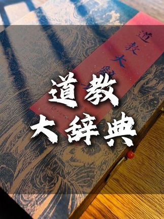 道教大词典,这本书历经20年完成的一部著作!不管你是对传统文化感兴趣,还是道教爱好者,这套书真的不能错过,随时都可能绝版的书,以后不一定会再版,买一套少一套,喜欢的抓紧去拍#传统文化 #道教 #道教文化 #道教大辞典 #好书分享