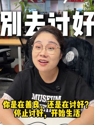善良不等于讨好! #职场 #职场那些事 #职场新人 #打工人 #同事关系
