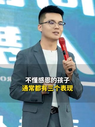 不懂感恩的孩子通常有这三个表现! #孩子教育 #父母课堂 #家庭教育 #孩子