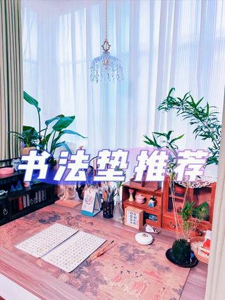 小楷专用书法垫,能做到小楷纸和书画垫完全贴合,写字平整。 #小楷 #毛笔字 #书法 #练字 #写字是一种生活