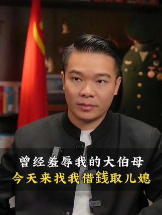 曾经羞辱我的大伯母,今天来找我借銭取儿媳 #剧情 #社会百态 #无不良引导 #传递正能量 #反转