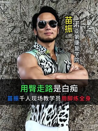 用臀走路是真傻还是假傻,苗振千人现场教学员用脚练全身#苗振#锻炼#脚#足踝#涨知识
