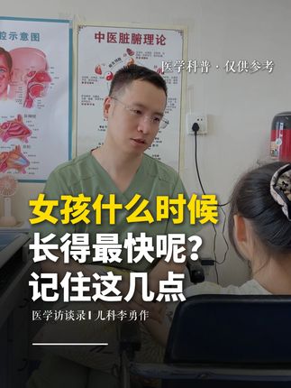 女孩什么时候长得最快呢?记住这几点 家长们记住这几点,您家的孩子还能继续长高#中医李勇作 #长高 #追高 #家长必看
