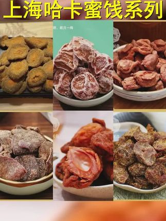 HAKA 哈卡上海哈卡桃片话梅蜜饯系列 #吃了还想吃的馋嘴小零食 #年货备起来 #咸桃片 #话梅干零食 #一口就沦陷的小零食合集