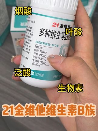 选对维B真的很重要!还是老国货品牌! #亲测分享#21金维他#维生素b族#维生素#维生素B