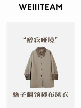 “醇寂哑境”格子翻领撞布风衣 WEIIITEAM “醇寂哑境”格子翻领撞布风衣#精致女人必备 #秋冬穿搭 #微胖女生 #魏婷 #大码女装 @DOU+上热门 @DOU+小助手