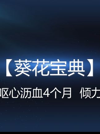 【葵花宝典】新手到精通 宝典带你上巅峰