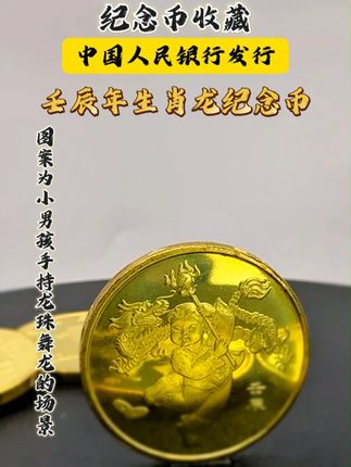 官方发行,首轮生肖纪念币! #纪念币 #纪念币收藏 #生肖 #生肖龙
