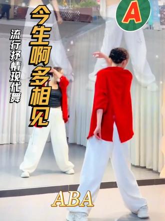 流行时尚抒情舞《今生啊多相见》背面完整教学演示 #教学#广场舞dou起来