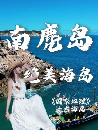 不是国外 是温州·南麂岛 真的美哭 来了不想走#南麂悠游季 #南麂列岛景区 #国庆假期开启倒计时了 #南麂岛 #海边