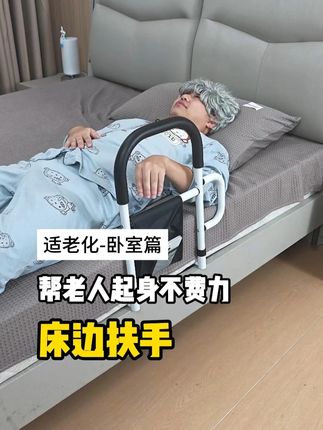 防滑防摔有妙招,床边装个扶手稳固承重,老人上下床更放心~ #床边扶手 #照顾老人 #美瑞德 #适老化产品 @美瑞德波哥