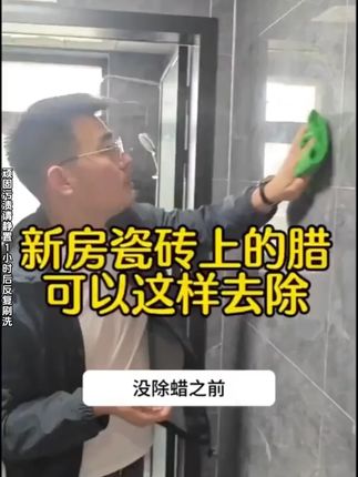 新家入住后才发现拖地总有水印水渍,原来瓷砖上有蜡,使用#除蜡剂 开蜡就能轻松解决~#陈浩民推荐#清洁必备