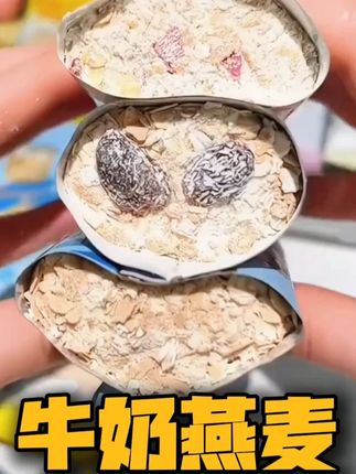 #麦片#超便宜超划算#早餐吃什么#薅羊毛的快乐#燕麦片 #麦片 #超便宜超划算 #早餐吃什么 #薅羊毛的快乐 #燕麦片