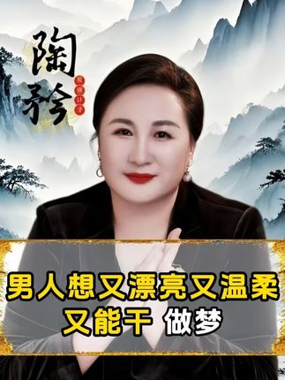 男人想要找又漂亮又温柔又能干,做梦。 陶矜【成长营】开课啦! 成都9月26-28日 北京10月10-12 深圳10月17-19日上海10.24-26 #陶矜 #智慧人生 #人生感悟 #提升自我