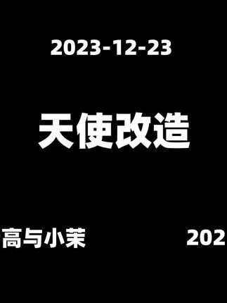 2023-12-23【老高与小茉】【真实案件】天使改造 #知识科普 #老高与小茉视频 #老高与小茉会员 #老高与小茉直播 #老高与小茉