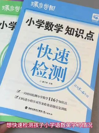 蝶变2026小学语数英知识点快速检测 查缺补漏教辅小升初推荐书籍#练习册 #学霸秘籍 #好物推荐 #回购率超高 #好物种草