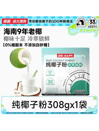 南国纯椰子粉308g醇香正宗海南特产不加白砂糖代餐冲饮R#南国纯椰子粉 #饮品 #椰子粉 #速溶粉