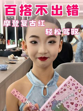 不管你是拉丁小舞者,还是舞台表演都适用的百搭唇釉 #拉丁女孩 #少儿模特 #儿童舞台妆 #莱索兔 #爵士舞