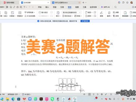 关于美赛a题的解答,需要视频里的文档和代码的同学可以私信我#美赛a题#soc估计#数学建模竞赛
#卡尔曼滤波#电池算法