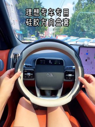 理想专车专用硅胶方向盘套!! #方向盘套 #理想 #车完美改装 @DOU+小助手 #汽车用品