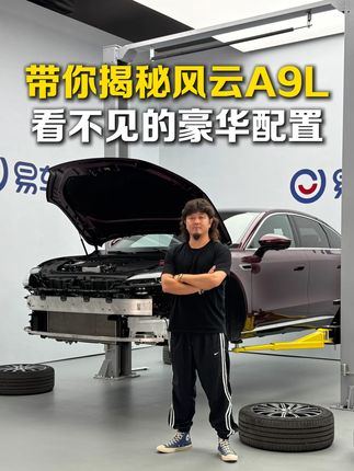 带你揭秘风云A9L 那些看不见的豪华配置!