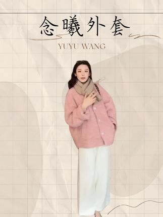 YUYU WANG【念曦】外套RB2SDRC2692 #品质女装 #ootd #秋冬新款 #今天穿什么 #高级感穿搭