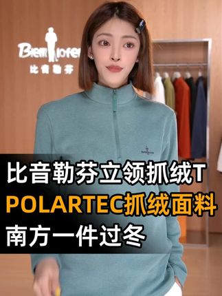 男士秋冬必入内搭!来自比音勒芬的POLARTEC科技抓绒面料,穿上轻暖不闷汗,立领设计轻松穿出层次感~#冬天就要保暖又好看 #比音勒芬 #抓绒衣 #穿搭