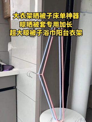 终于找到这种加粗加长的#大衣架 了,防滑设计,承重力嘎嘎好,晒被子床单浴巾太方便了#衣架 #晾衣架 #超便宜超划算 #方便又实用