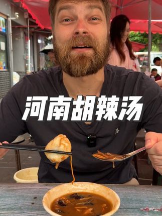 都别争了,最国际化的汤绝对是河南胡辣汤! 好好吃饭就是好好生活!#好好吃饭大赛 #鲜活美食家 #河南美食 #胡辣汤 #外国人在中国