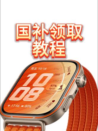 华为FIT 5 国补领取步骤,带你抄低价!#华为#小方表#时尚运动#华为watchfit5#动起来就FIT
