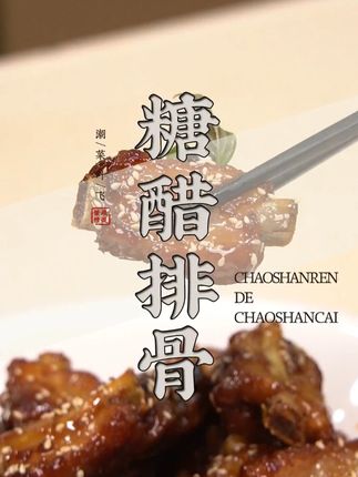 酸甜可口的家常糖醋排骨这样做,肉嫩汁浓超入味! #一起学做菜 #糖醋排骨家常做法 #糯米醋 #美食教程 #家常菜教程