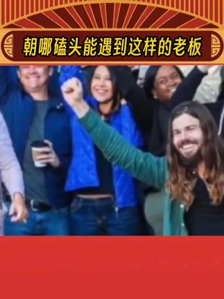 就问朝哪磕头能遇到这样的老板#娱乐评论大赏 #老板 #公司