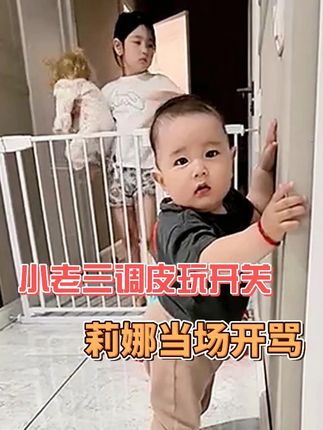 小老三沉迷玩开关,莉娜急得当场教育#混血宝宝 #萌娃 #跨国婚姻 #人类幼崽
