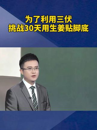 为了利用三伏挑战30天用生姜贴脚底#涨知识 #科普 #足贴 Ψ1VEH