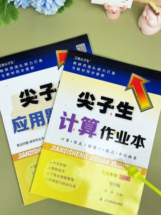 只要你用过就再也放不下的尖子生,不想让孩子在小学计算上栽跟头,就赶紧试试这本超实用的尖子生语数英拔高 #思维训练#学霸秘籍