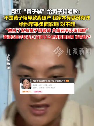 9月20日,#黄子诚称破产与黄子韬无关 :不是他导致我破产,我家本身就没有钱,没有黄子韬老师,大家还不认识我呢。#网红黄子诚向黄子韬道歉