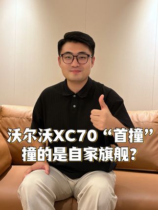 沃尔沃XC70能有多安全?看看它和XC90的较量就知道了!#沃尔沃XC70对撞XC90 #沃尔沃的安全不分时代