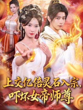 上交亿倍灵石入宗,吓坏女帝师尊&我无敌从败家开始(75集)何其炜&杨洁&吴妮妮&李之恩&寇诗翎-阿夹克斯